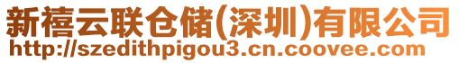 新禧云聯(lián)倉儲(深圳)有限公司