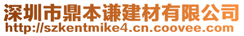 深圳市鼎本謙建材有限公司