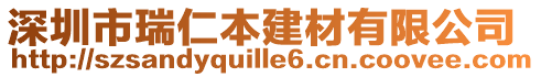 深圳市瑞仁本建材有限公司