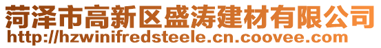 菏澤市高新區盛濤建材有限公司