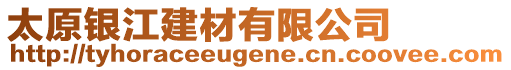 太原銀江建材有限公司