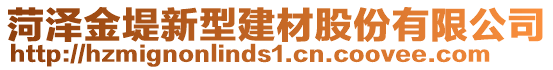 菏澤金堤新型建材股份有限公司