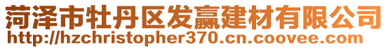 菏澤市牡丹區發贏建材有限公司
