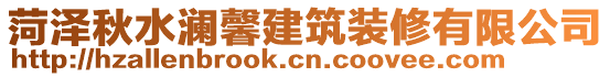 菏澤秋水瀾馨建筑裝修有限公司