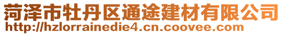菏澤市牡丹區通途建材有限公司