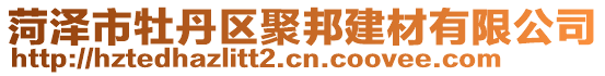菏澤市牡丹區聚邦建材有限公司