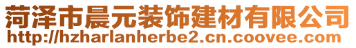 菏澤市晨元裝飾建材有限公司
