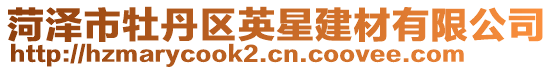 菏澤市牡丹區(qū)英星建材有限公司