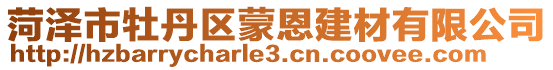 菏澤市牡丹區蒙恩建材有限公司
