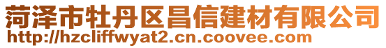 菏澤市牡丹區(qū)昌信建材有限公司