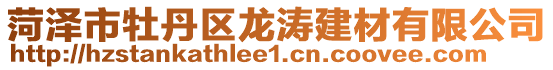 菏澤市牡丹區龍濤建材有限公司