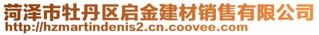 菏澤市牡丹區啟金建材銷售有限公司