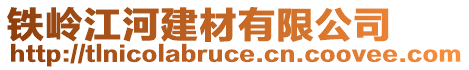 鐵嶺江河建材有限公司