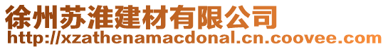 徐州蘇淮建材有限公司