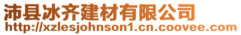 沛縣冰齊建材有限公司