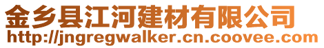 金鄉縣江河建材有限公司