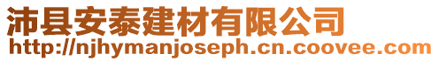 沛縣安泰建材有限公司