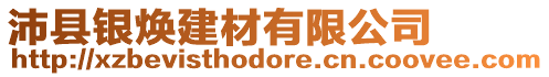 沛縣銀煥建材有限公司
