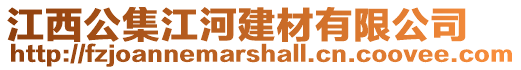 江西公集江河建材有限公司