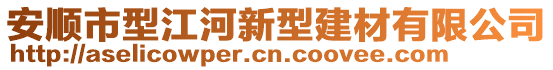 安順市型江河新型建材有限公司
