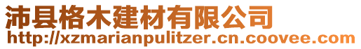 沛縣格木建材有限公司