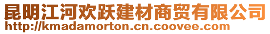 昆明江河歡躍建材商貿有限公司