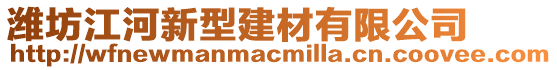 濰坊江河新型建材有限公司