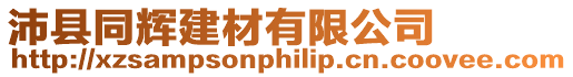 沛縣同輝建材有限公司