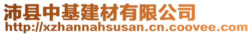 沛縣中基建材有限公司