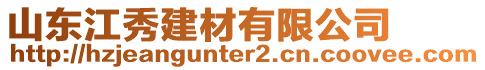 山東江秀建材有限公司