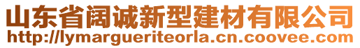 山東省闊誠(chéng)新型建材有限公司