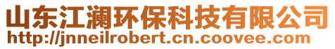 山東江瀾環(huán)?？萍加邢薰? style=