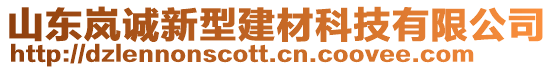 山東嵐誠新型建材科技有限公司