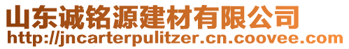 山東誠銘源建材有限公司