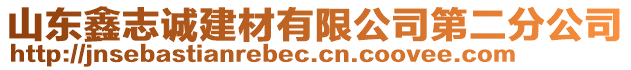 山東鑫志誠建材有限公司第二分公司