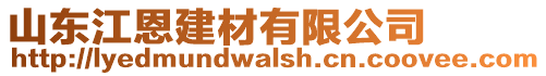 山東江恩建材有限公司