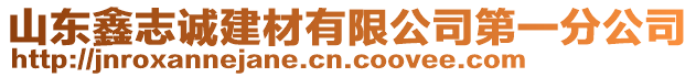 山東鑫志誠建材有限公司第一分公司