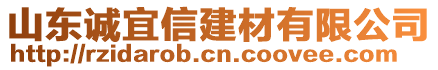 山東誠宜信建材有限公司