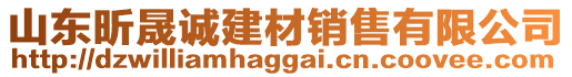 山東昕晟誠(chéng)建材銷(xiāo)售有限公司