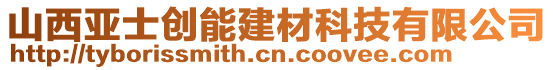 山西亞士創(chuàng)能建材科技有限公司