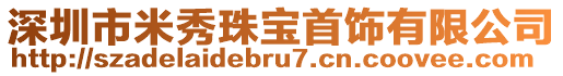 深圳市米秀珠寶首飾有限公司