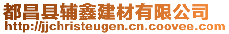 都昌縣輔鑫建材有限公司