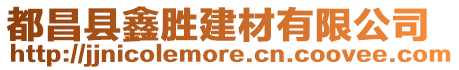 都昌縣鑫勝建材有限公司