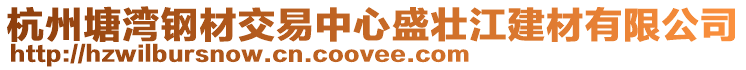 杭州塘灣鋼材交易中心盛壯江建材有限公司
