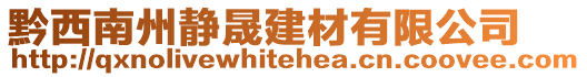 黔西南州靜晟建材有限公司