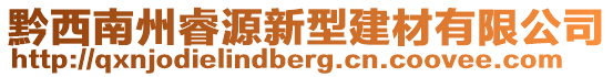 黔西南州睿源新型建材有限公司