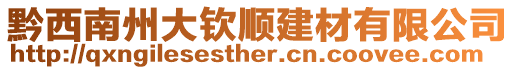 黔西南州大欽順建材有限公司