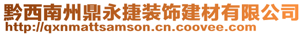 黔西南州鼎永捷裝飾建材有限公司