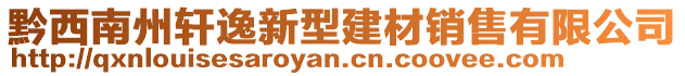 黔西南州軒逸新型建材銷售有限公司