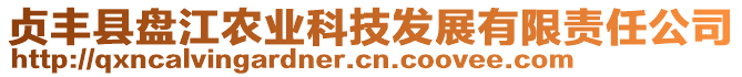 貞豐縣盤江農(nóng)業(yè)科技發(fā)展有限責(zé)任公司